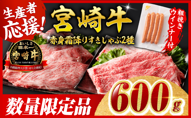 【令和7年9月発送分】宮崎牛 赤身・霜降りすきしゃぶ2種600g+粗挽きウインナー 【 肉 牛肉 ウデ モモ すき焼き しゃぶしゃぶ 焼きしゃぶ 黒毛和牛 ウインナー 国産 九州産 】