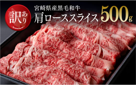 宮崎県産黒毛和牛肩ローススライス500g 肉 牛肉 国産牛肉 黒毛和牛 宮崎県産 牛肉 スライス すき焼き 訳あり 牛肉 