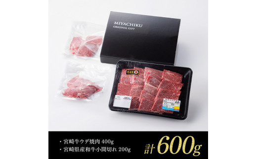 【 期間限定 】 宮崎牛 ウデ 焼肉 400g (宮崎県産 和牛 こま切れ200g付) 計600g 4大会連続日本一ミヤチク 九州産 牛 肉 牛肉 4等級 5等級 おうちごはん おうち時間 送料無料 