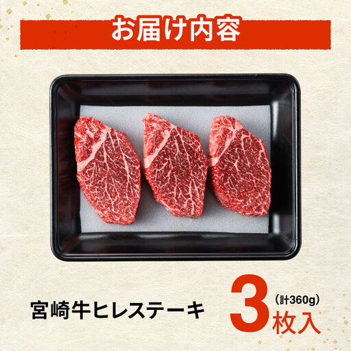 ※令和8年6月発送※ 宮崎牛ヒレステーキ3枚360g 【 期間限定 国産 宮崎県産 九州産 宮崎牛 牛肉 肉 牛 A5 5等級 ヒレ ステーキ 】