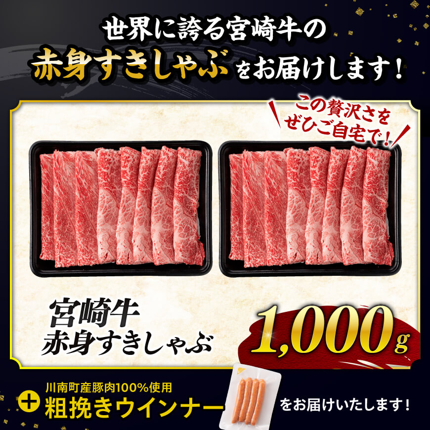 【令和7年9月発送分】宮崎牛 赤身（ウデorモモ）すきしゃぶ1kg+粗挽きウインナー 【 肉 牛肉 ウデ モモ すき焼き しゃぶしゃぶ 焼きしゃぶ 黒毛和牛 ウインナー 国産 九州産 】