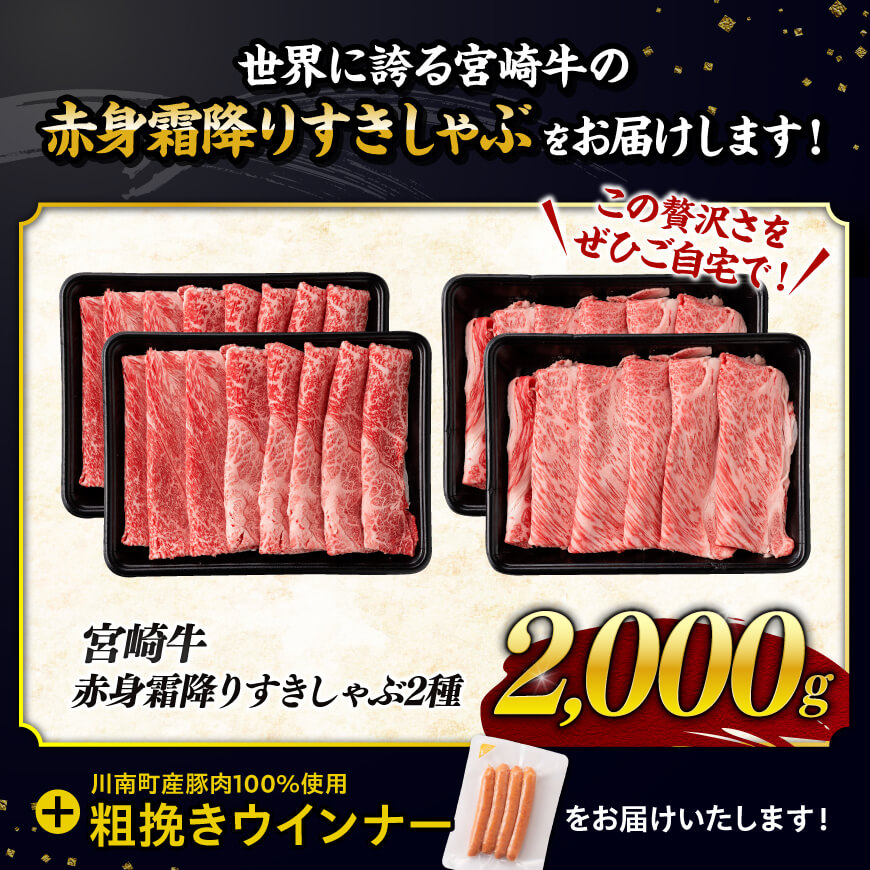 【令和7年9月発送分】宮崎牛 赤身・霜降りすきしゃぶ2種2kg+粗挽きウインナー 【 肉 牛肉 ウデ モモ すき焼き しゃぶしゃぶ 焼きしゃぶ 黒毛和牛 ウインナー 国産 九州産 】