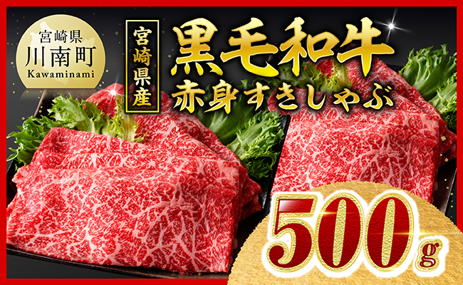【ご入金確認後、14日以内に発送】宮崎県産黒毛和牛赤身すきしゃぶ500g 【 肉 牛肉 ウデ モモ すき焼き しゃぶしゃぶ 焼きしゃぶ 黒毛和牛 国産 九州産 】