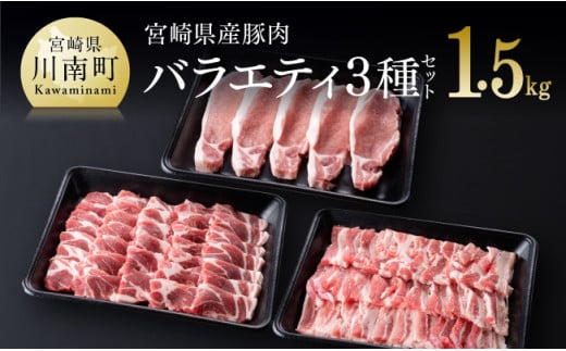 宮崎県産豚肉バラエティ３種セット 肉 豚肉 ぶた 国産 ミヤチク とんかつ やきにく カタロース 