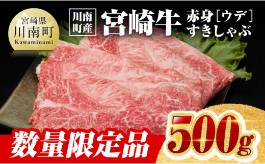 ※数量限定※【川南町産】宮崎牛赤身（ウデ）すきしゃぶ500g【選べる発送月 牛肉 宮崎県産 九州産 牛 すき焼き スキヤキ しゃぶしゃぶ A5 5等級 肉 スライス】