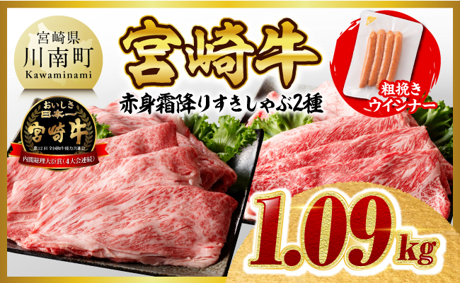 【ご入金確認後、14日以内に発送】宮崎牛赤身・霜降りすきしゃぶ2種1kg+粗挽きウインナー 【 期間限定 数量限定 国産 九州産 宮崎県産 宮崎牛 肉 牛肉 ウデ モモ すき焼き しゃぶしゃぶ 焼きしゃぶ 肩ロース カタロース ウインナー 黒毛和牛 】