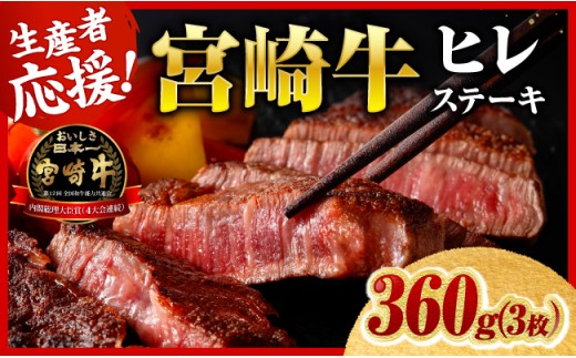 ※令和8年6月発送※ 宮崎牛ヒレステーキ3枚360g 【 期間限定 国産 宮崎県産 九州産 宮崎牛 牛肉 肉 牛 A5 5等級 ヒレ ステーキ 】