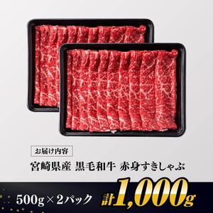 【令和8年6月発送分】宮崎県産黒毛和牛赤身すきしゃぶ1000g 【 肉 牛肉 ウデ モモ すき焼き しゃぶしゃぶ 焼きしゃぶ 黒毛和牛 国産 九州産 】
