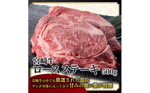 ５等級！宮崎牛ロースステーキ500g 肉 牛 牛肉 国産 黒毛和牛 