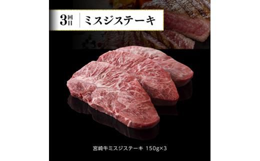 【定期便】宮崎牛３ヶ月定期便Ｂ‐２【 4大会連続日本一 国産 九州産 肉 牛 宮崎県産 牛肉 黒毛和牛 ミヤチク 全3回 】