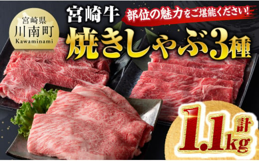 宮崎牛 焼きしゃぶ 3種 計1.1kg【肉質等級等4級以上 肉 牛肉 国産 国産牛 黒毛和牛 宮崎牛 A4 A5 4等級 5等級 ミヤチク カタロース モモ ウデ セット】