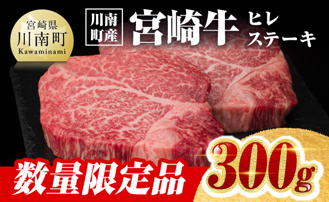 ※数量限定※【川南町産】宮崎牛ヒレステーキ300g【牛肉 宮崎県産 九州産 牛 A5 5等級 肉】