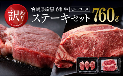 【訳あり】宮崎県産黒毛和牛ステーキセット 肉 牛肉 黒毛和牛 ヒレ フィレ ロース 九州産 宮崎産 