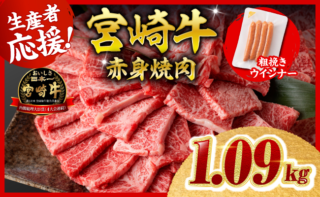 【令和8年10月発送分】宮崎牛 赤身（ウデorモモ）焼肉1kg+粗挽きウインナー 【 肉 牛肉 ウデ モモ すき焼き しゃぶしゃぶ 焼きしゃぶ 焼肉 黒毛和牛 ウインナー 国産 九州産 】