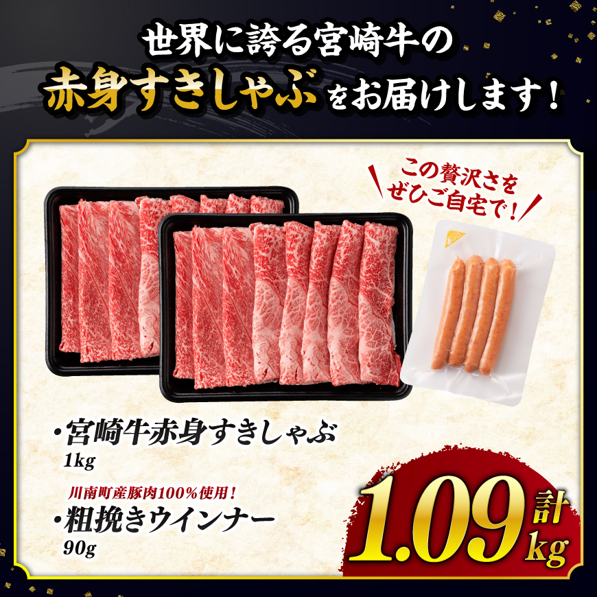 【令和8年10月発送分】宮崎牛 赤身（ウデorモモ）すきしゃぶ1kg+粗挽きウインナー 【 肉 牛肉 ウデ モモ すき焼き しゃぶしゃぶ 焼きしゃぶ 黒毛和牛 ウインナー 国産 九州産 】