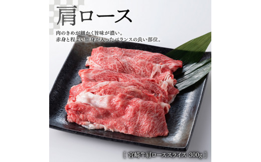 【 期間限定 】 宮崎牛 肩ロース 焼しゃぶ 300g(宮崎県産 和牛 こま切れ 200g付)計500g【4大会連続日本一 ミヤチク 九州産 牛 肉 牛肉 肩ロース カタ スライス 4等級 5等級】