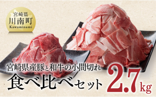 【宮崎県産】豚肉 と 和牛 の こま切れ 食べ比べ セット 2.7kg ミヤチク 牛肉 黒毛和牛 ぶた肉 小間切れ ４等級以上 国産 宮崎県産 