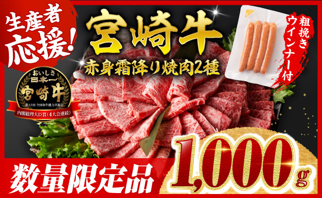 【令和8年6月発送分】宮崎牛 赤身・霜降り焼肉2種1kg+粗挽きウインナー 【 肉 牛肉 ウデ モモ すき焼き しゃぶしゃぶ 焼きしゃぶ 黒毛和牛 ウインナー 国産 九州産 】