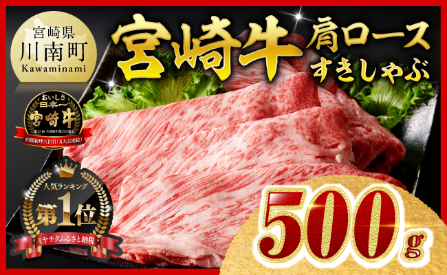 ※ご入金確認後、14日以内に発送※宮崎牛肩ロースすきしゃぶ500g 【 国産 九州産 宮崎県産 宮崎牛 牛 肉 牛肉 すき焼き しゃぶしゃぶ スライス 肩ロース 霜降り A4ランク 4等級 A5ランク 5等級 】