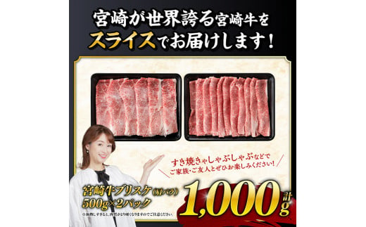 ※数量限定※ 宮崎牛ブリスケ（肩バラ）すきしゃぶ1,000g【 肉 牛肉 すき焼き スキヤキ しゃぶしゃぶ 焼き肉 焼肉 スライス 宮崎県産 九州産 牛 A5 A4 5等級 4等級 】