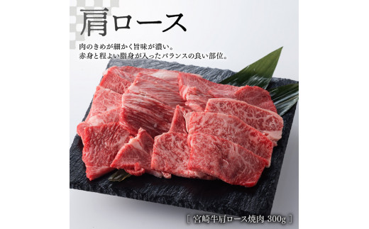 【 期間限定 】 宮崎牛 肩ロース 焼肉 300g(宮崎県産 和牛 こま切れ 200g)計500g【4大会連続日本一 牛 肉 牛肉 肩ロース カタ 焼肉 4等級 5等級 A4 A5 送料無料】