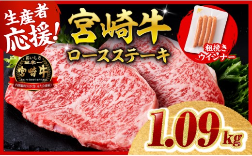 【令和8年10月発送分】宮崎牛 ロースステーキ4枚1kg+粗挽きウインナー 【 肉 牛肉 ロース ステーキ すき焼き しゃぶしゃぶ 焼きしゃぶ 黒毛和牛 ウインナー 国産 九州産 】