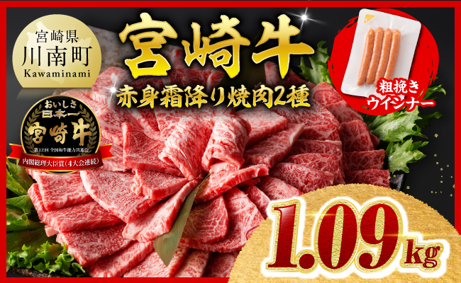 【令和8年10月発送分】宮崎牛 赤身・霜降り焼肉2種1kg+粗挽きウインナー 【 肉 牛肉 ウデ モモ すき焼き しゃぶしゃぶ 焼きしゃぶ 焼肉 黒毛和牛 ウインナー 国産 九州産 】