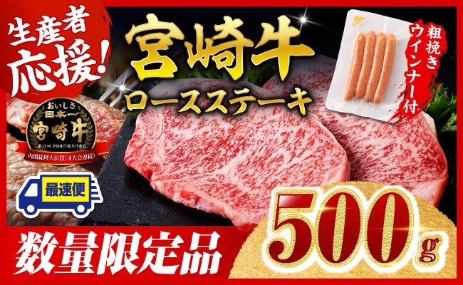 【令和7年9月発送分】宮崎牛 ロースステーキ2枚500g+粗挽きウインナー 【 肉 牛肉 ウデ モモ すき焼き しゃぶしゃぶ 焼きしゃぶ 黒毛和牛 ウインナー 国産 九州産 】