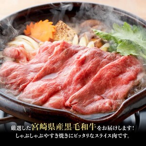 【令和8年10月発送分】宮崎県産黒毛和牛赤身すきしゃぶ500g 【 肉 牛肉 ウデ モモ すき焼き しゃぶしゃぶ 焼きしゃぶ 黒毛和牛 国産 九州産 】