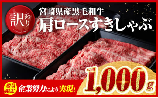 【発送月が選べる】訳あり 宮崎県産黒毛和牛肩ロースすきしゃぶ1000g 【 肉 牛肉 国産牛肉 黒毛和牛 宮崎県産 牛肉 スライス すき焼き 訳あり 牛肉 】