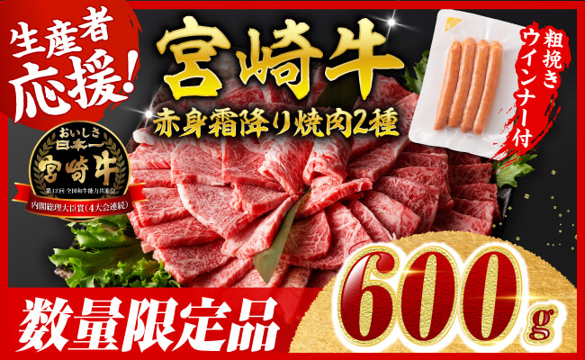 【令和8年2月発送分】宮崎牛 赤身・霜降り焼肉2種600g+粗挽きウインナー 【 肉 牛肉 ウデ モモ すき焼き しゃぶしゃぶ 焼きしゃぶ 黒毛和牛 ウインナー 国産 九州産 】