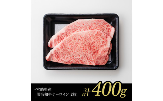 宮崎県産黒毛和牛サーロインステーキ 400g ミヤチク 牛 肉 牛肉 国産 九州産 宮崎県産 黒毛和牛 和牛 サーロイン ステーキ 