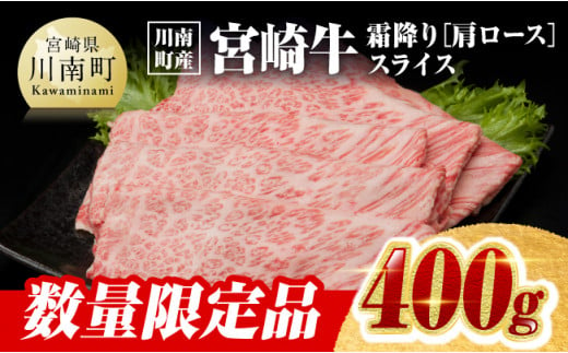 ※数量限定※【川南町産】宮崎牛霜降り（肩ロース）すきしゃぶ400g【選べる発送月 牛肉 すき焼き スキヤキ しゃぶしゃぶ 宮崎県産 九州産 牛 A5 5等級 肉】