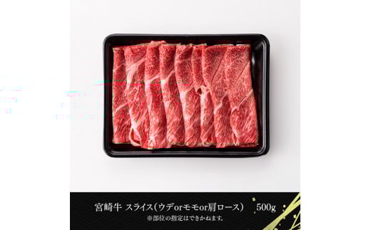 宮崎牛スライス 500g 【肉 牛肉 国産 宮崎県産 黒毛和牛 ミヤチク すき焼き しゃぶしゃぶ  送料無料 】