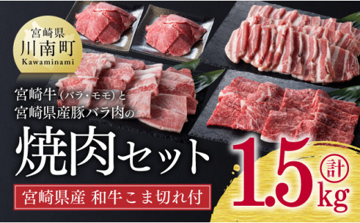 【新型コロナ被害支援】《生産者支援品》宮崎牛と宮崎県産豚肉の焼肉セット1.3kg (和牛こま切れ付き) 計1.5kg 【 ミヤチク 緊急支援品 肉 牛肉 黒毛和牛 豚肉 訳あり 】