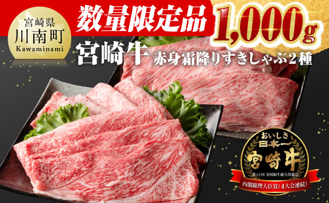 【数量限定】 宮崎牛 赤身霜降り すきしゃぶ 2種 1,000g【 選べる発送月 すき焼き スキヤキ しゃぶしゃぶ スライス 1kg 肩ロース ウデ モモ 牛肉 牛 肉 A4ランク 4等級 A5ランク 5等級 】