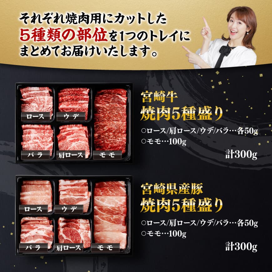 宮崎牛＆宮崎県産豚肉焼肉10種【4大会連続日本一 肉質等級等4級以上 肉 牛肉 国産 国産牛 黒毛和牛 豚肉 ぶた肉 A4 A5 4等級 5等級 ミヤチク カタロース バラ モモ ウデ ロース 焼肉 セット】