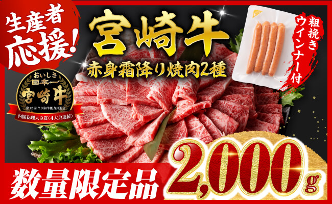 【令和7年9月発送分】宮崎牛 赤身・霜降り焼肉2種2kg+粗挽きウインナー 【 肉 牛肉 ウデ モモ すき焼き しゃぶしゃぶ 焼きしゃぶ 黒毛和牛 ウインナー 国産 九州産 】