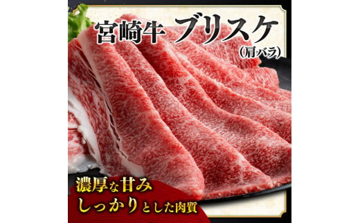 ※数量限定※ 宮崎牛ブリスケ（肩バラ）すきしゃぶ1,000g【 肉 牛肉 すき焼き スキヤキ しゃぶしゃぶ 焼き肉 焼肉 スライス 宮崎県産 九州産 牛 A5 A4 5等級 4等級 】