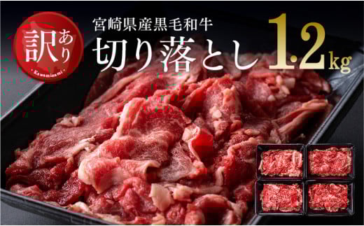 【訳あり】宮崎県産黒毛和牛切り落とし1.2kg 肉 牛肉 国産 九州産 宮崎県産 黒毛和牛 すき焼き 肉じゃが 鍋 