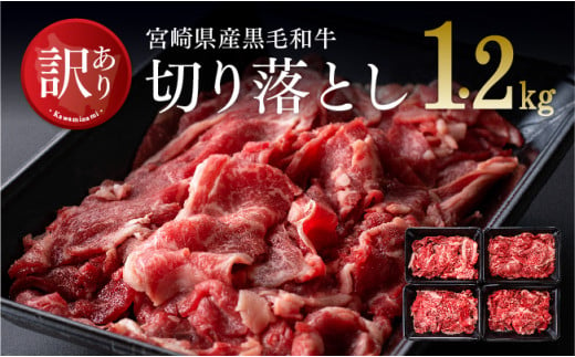 宮崎県産黒毛和牛切り落とし1.2kg 肉 牛肉 国産 九州産 宮崎県産 黒毛和牛 すき焼き 肉じゃが 鍋 