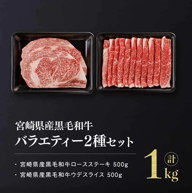 宮崎県産黒毛和牛バラエティ２種セット 肉 牛肉 国産 黒毛和牛 ミヤチク すき焼き しゃぶしゃぶ ステーキ 