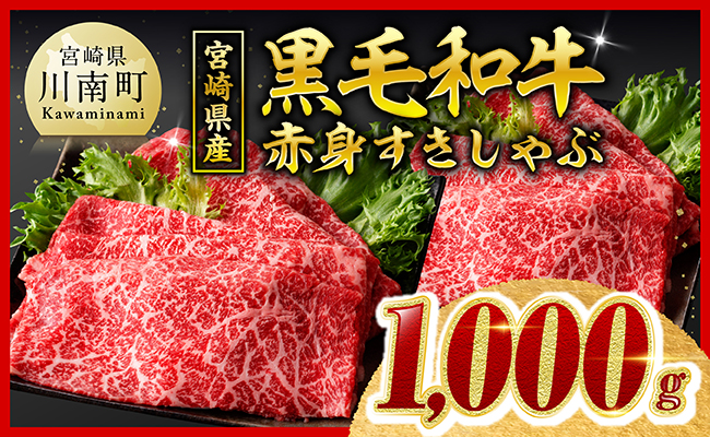 【令和8年10月発送分】宮崎県産黒毛和牛赤身すきしゃぶ1000g 【 肉 牛肉 ウデ モモ すき焼き しゃぶしゃぶ 焼きしゃぶ 黒毛和牛 国産 九州産 】