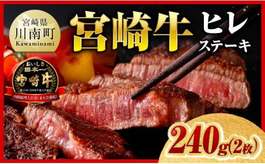 ※ご入金確認後、14日以内に発送※ 宮崎牛ヒレステーキ2枚240g 【 国産 宮崎県産 九州産 宮崎牛 牛肉 肉 牛 A5 5等級 ヒレ ステーキ 】