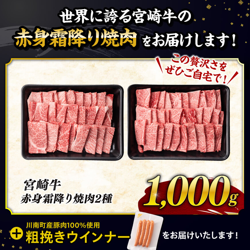 【令和7年9月発送分】宮崎牛 赤身・霜降り焼肉2種1kg+粗挽きウインナー 【 肉 牛肉 ウデ モモ すき焼き しゃぶしゃぶ 焼きしゃぶ 黒毛和牛 ウインナー 国産 九州産 】
