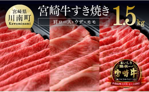 宮崎牛 すき焼きセット 1500g 肉 牛肉 国産 黒毛和牛 肉質等級4等級以上 4等級 5等級 ミヤチク すき焼き しゃぶしゃぶ