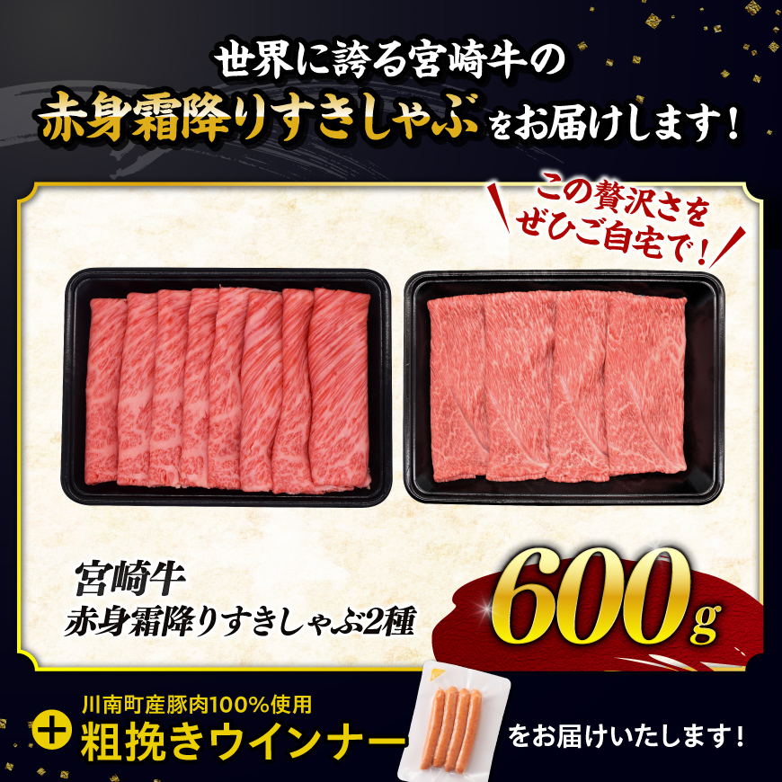 【令和7年9月発送分】宮崎牛 赤身・霜降りすきしゃぶ2種600g+粗挽きウインナー 【 肉 牛肉 ウデ モモ すき焼き しゃぶしゃぶ 焼きしゃぶ 黒毛和牛 ウインナー 国産 九州産 】