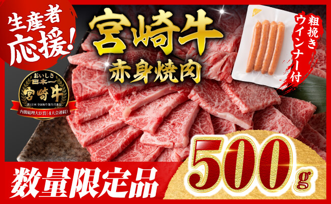 【令和8年2月発送分】宮崎牛 赤身（ウデorモモ）焼肉500g+粗挽きウインナー 【 肉 牛肉 ウデ モモ すき焼き しゃぶしゃぶ 焼きしゃぶ 黒毛和牛 ウインナー 国産 九州産 】