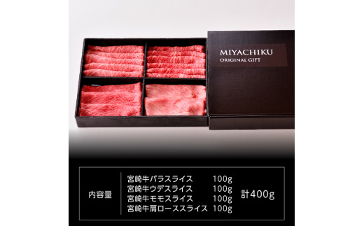 宮崎牛 スライスセット 400g 4大会連続日本一 肉 牛肉 国産 黒毛和牛 肉質等級4等級以上 4等級 5等級 ミヤチク すき焼き しゃぶしゃぶ 