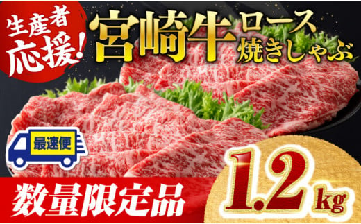 【数量限定】宮崎牛ロース焼きしゃぶ1.2kg【 肉 牛 牛肉 国産 黒毛和牛 すき焼き 焼きしゃぶ すきしゃぶ】